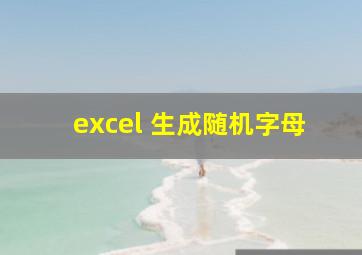 excel 生成随机字母